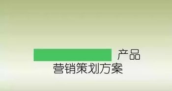 如何做好一個產(chǎn)品的市場營銷策劃